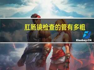 肛肠镜检查的管有多粗