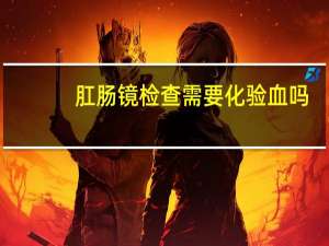 肛肠镜检查需要化验血吗