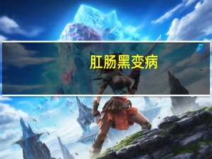 肛肠黑变病