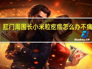 肛门周围长小米粒疙瘩怎么办不痛不痒（肛门周围长小米粒疙瘩怎么办）
