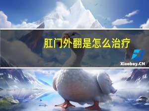 肛门外翻是怎么治疗（肛门外翻是怎么回事）