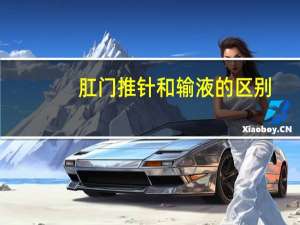 肛门推针和输液的区别