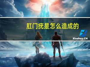 肛门疣是怎么造成的（肛门疣是怎么形成的）