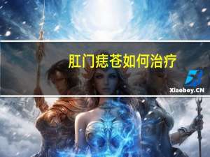 肛门痣苍如何治疗（痣苍如何治疗）