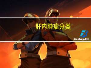 肝内肿瘤分类