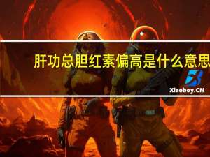 肝功总胆红素偏高是什么意思（肝功胆红素偏高是什么意思）