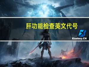 肝功能检查英文代号