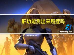 肝功能测出来癌症吗