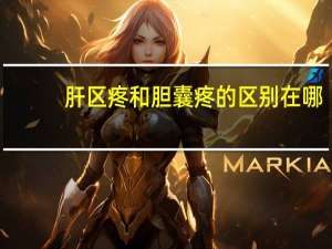 肝区疼和胆囊疼的区别在哪（肝区疼和胆囊疼的区别）