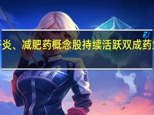 肝炎、减肥药概念股持续活跃 双成药业2连板
