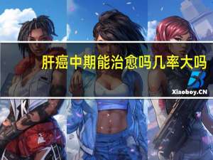 肝癌中期能治愈吗几率大吗（肝癌中期能治愈吗）