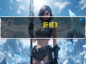 肝癌3.5cm是不是早期（三公分的肝癌是早期吗）