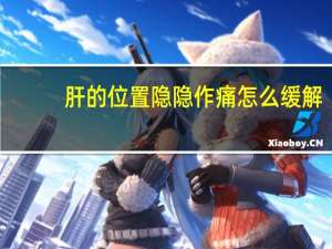 肝的位置隐隐作痛怎么缓解（肝的位置隐隐作痛怎么治疗）