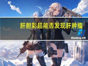 肝胆彩超能否发现肝肿瘤