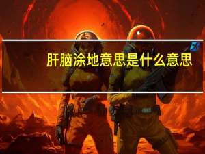 肝脑涂地意思是什么意思