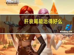 肝衰竭能治得好么（肝衰竭能治愈吗）
