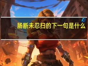 肠断未忍扫的下一句是什么