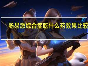 肠易激综合症吃什么药效果比较好（肠易激综合症吃什么药）