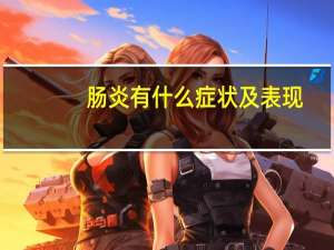 肠炎有什么症状及表现（肠炎有哪些症状）