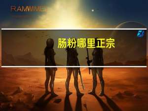 肠粉哪里正宗