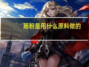 肠粉是用什么原料做的