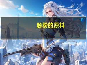 肠粉的原料