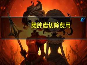 肠肿瘤切除费用
