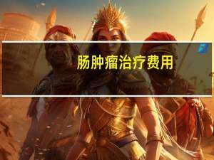 肠肿瘤治疗费用