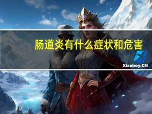 肠道炎有什么症状和危害（肠道炎有什么症状）