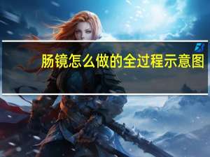 肠镜怎么做的全过程示意图（肠镜怎么做）