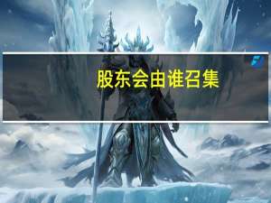 股东会由谁召集