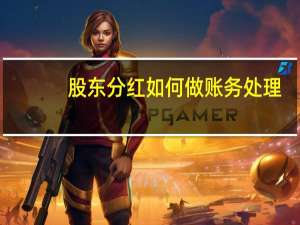 股东分红如何做账务处理