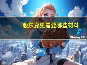 股东变更需要哪些材料