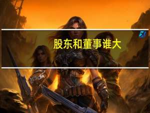 股东和董事谁大