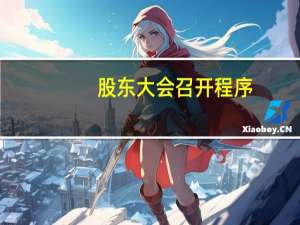股东大会召开程序