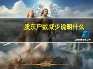 股东户数减少说明什么