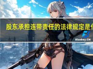 股东承担连带责任的法律规定是什么