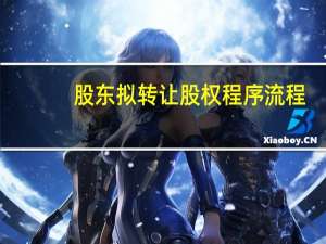 股东拟转让股权程序流程