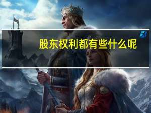股东权利都有些什么呢