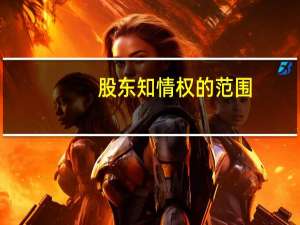 股东知情权的范围
