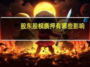 股东股权质押有哪些影响