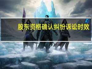 股东资格确认纠纷诉讼时效