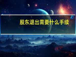 股东退出需要什么手续