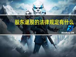 股东退股的法律规定有什么