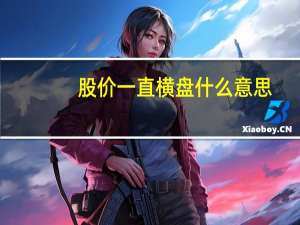 股价一直横盘什么意思