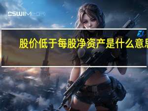 股价低于每股净资产是什么意思？意味着什么？