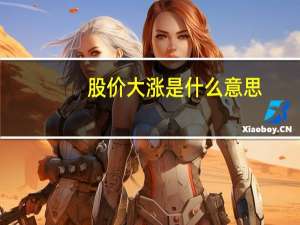 股价大涨是什么意思