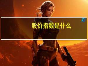 股价指数是什么