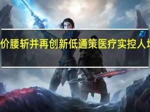 股价腰斩并再创新低通策医疗实控人增持救场