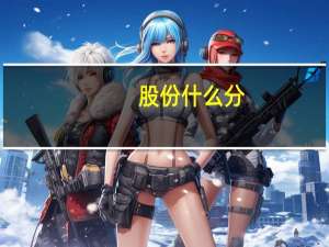 股份什么分